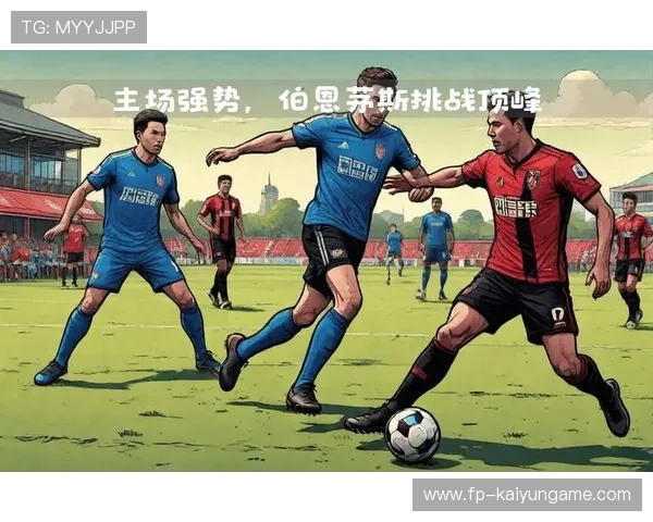 伯恩茅斯冷静应对主场压力